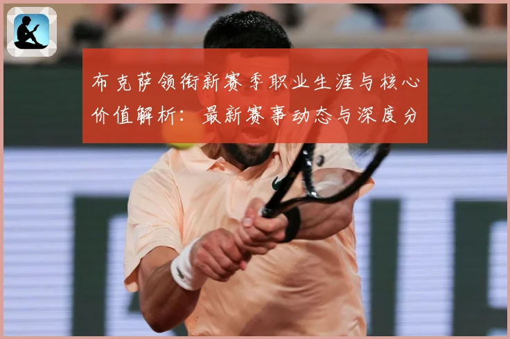 布克萨领衔新赛季职业生涯与核心价值解析：最新赛事动态与深度分析