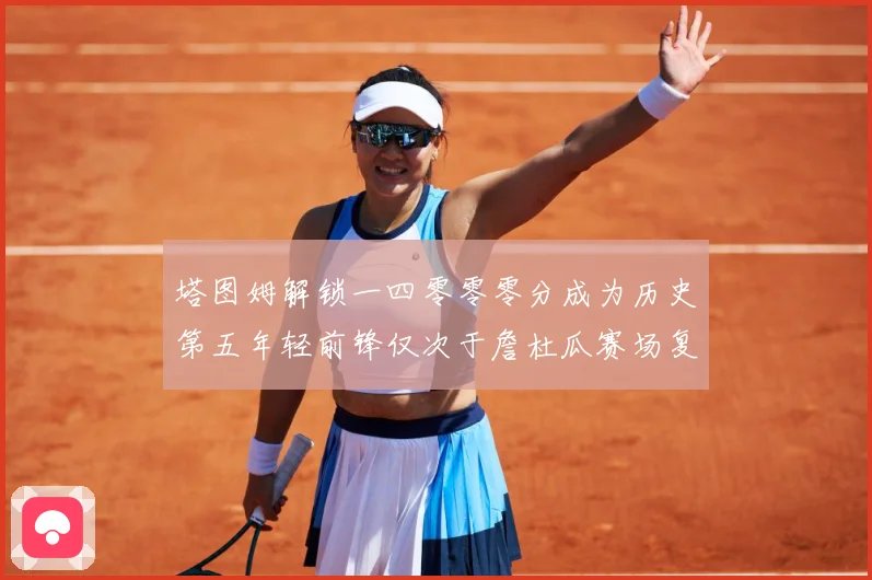 塔图姆解锁一四零零零分成为历史第五年轻前锋仅次于詹杜瓜赛场复盘：最新赛事动态与深度分析