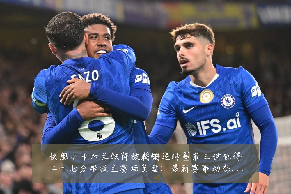 快船小卡加兰缺阵被鹈鹕逆转墨菲三世独得二十七分难救主赛场复盘：最新赛事动态与深度分析