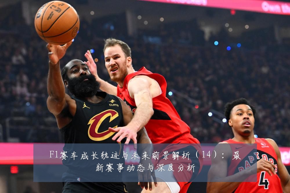 F1赛车成长轨迹与未来前景解析（14）：最新赛事动态与深度分析