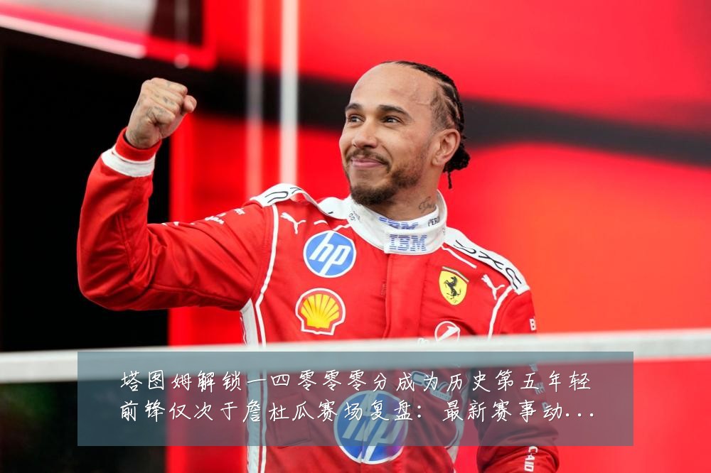 塔图姆解锁一四零零零分成为历史第五年轻前锋仅次于詹杜瓜赛场复盘:最新赛事动态与深度分析